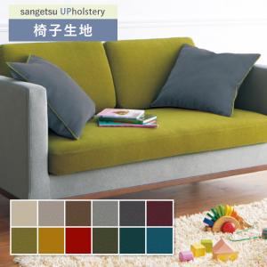 椅子生地 椅子張り生地 サンゲツ 椅子生地張替え UP663〜674
