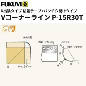 フクビ 樹脂製コーナー下地材 クロス下地材 Vコーナーライン フクビ 樹脂製コーナー下地材 クロス下地材 Vコーナーライン