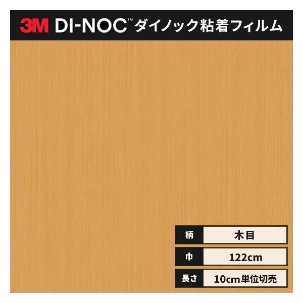 送料無料 ダイノックシート 木目 粘着シート リメイクシート ３M スリーエム ウッドグレイン 12...