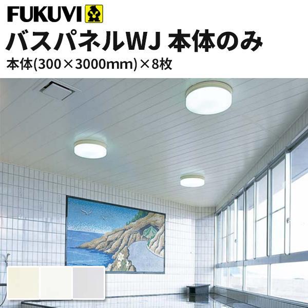 フクビ  浴室天井・壁装材  バスパネルWJ  抗菌・UV塗装（300×3000mm) 8枚入り カ...