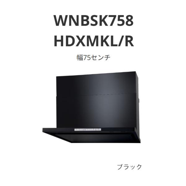 パロマ レンジフード WNBS-Hタイプ 幅75センチ WNBSK758 HDXMKL/R ブラック...