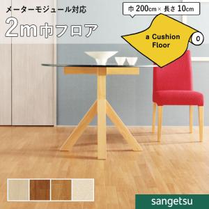 クッションフロアシート 2m巾 メーターモジュー...の商品画像