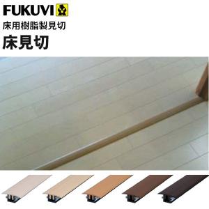 フクビ 見切り 床用樹脂製見切 床見切（900mm）カラー5色 20セット入