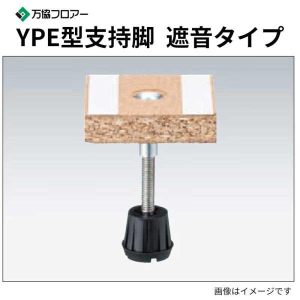 [YPE-125] 80本入 遮音タイプの支持脚 YPE型支持脚 万協フロアー 送料無料