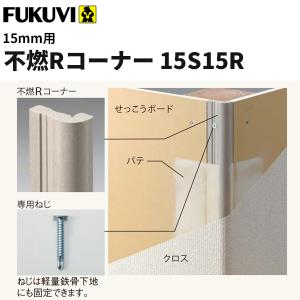 フクビ 窯業系コーナー下地材 不燃Rコーナー15S15R ボード15mm用 長さ2.5ｍ 8本入（専用ねじ48本）15S15R