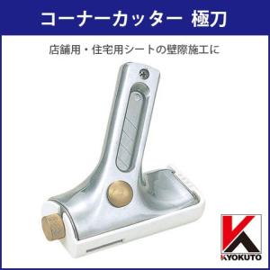 極東産機 床材コーナーカッター 極刀 KYOKUTO ベース付き