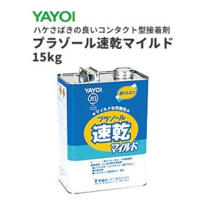 ヤヨイ プラゾール 速乾マイルド 合成ゴム系溶剤形 15kg 221-011｜vivakenzai