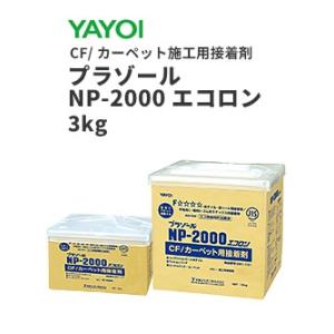 ヤヨイ クッションフロア カーペット用接着剤 プラゾール NP-2000 エコロン 3kg 合成ゴム...