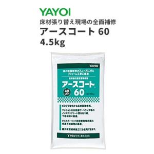 ヤヨイ アースコート60 4.5kg 目地処理剤・接着剤用剥離・水性系床用シーラー・床用全面補修剤・床用部分補修剤 床材張り替えの補修 293-801｜vivakenzai