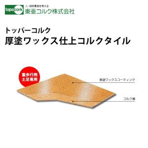 東亜コルク トッパーコルク コルクタイル セラミック仕上 CK-N5