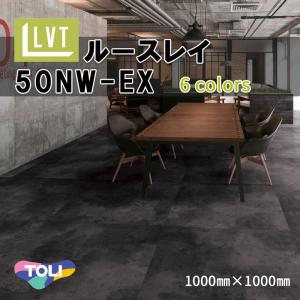 置敷きビニル床 タイル 東リ ルースレイタイル 50NW-EX 1000mm×1000mm ワックス不要 メンテナンス不要 オフィス 各種施設｜vivakenzai