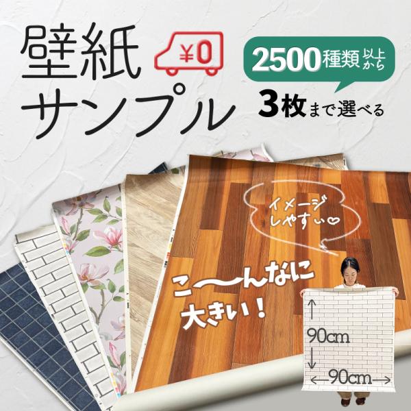 シンコール壁紙 幅なりサンプル 巾約90ｃｍ×長さ約90cｍ お申込みページ 送料無料