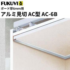 FUKUVI フクビ F見切 45号 サイズ：L＝2000mm 1本 ボード厚：9.5mm用