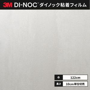 送料無料 ダイノックシート 粘着シート リメイクシート ３M スリーエム 122ｃｍ巾 AE-2150 モルタル プラスター