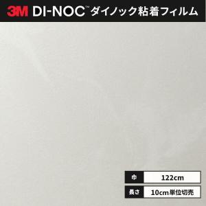送料無料 ダイノックシート 粘着シート リメイクシート ３M スリーエム 122ｃｍ巾 AE-2156 スタッコ