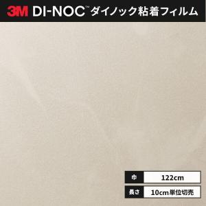 送料無料 ダイノックシート 粘着シート リメイクシート ３M スリーエム 122ｃｍ巾 AE-2157 スタッコ
