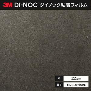 送料無料 ダイノックシート 粘着シート リメイクシート ３M スリーエム 122ｃｍ巾 AE-2159 スタッコ