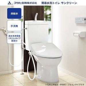 アサヒ衛陶 送料無料 簡易水洗トイレ サンクリーン 床給水 手洗なし