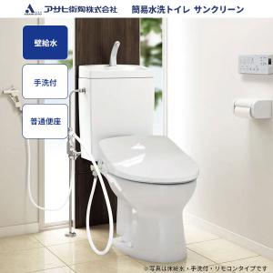 アサヒ衛陶 送料無料 簡易水洗トイレ サンクリーン 壁給水 手洗付 温水