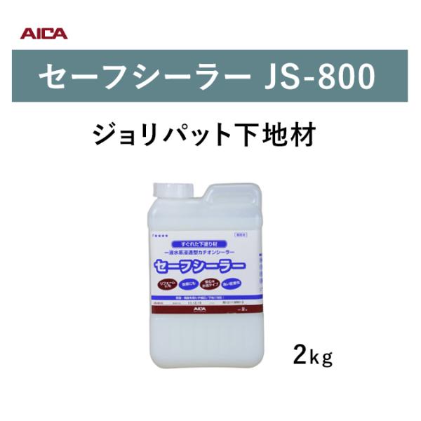 アイカ工業 ジョリパット 下塗材セーフシーラー JS-800 2kg 2缶セット ジョリパットシリー...