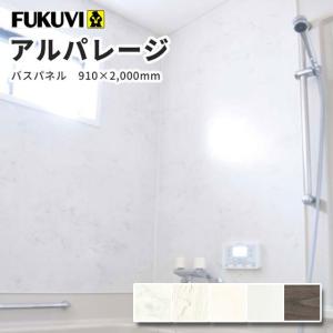 フクビ  アルパレージ 壁面化粧パネル（浴室・水廻り）抗菌・UV塗装（910×2000mm）
