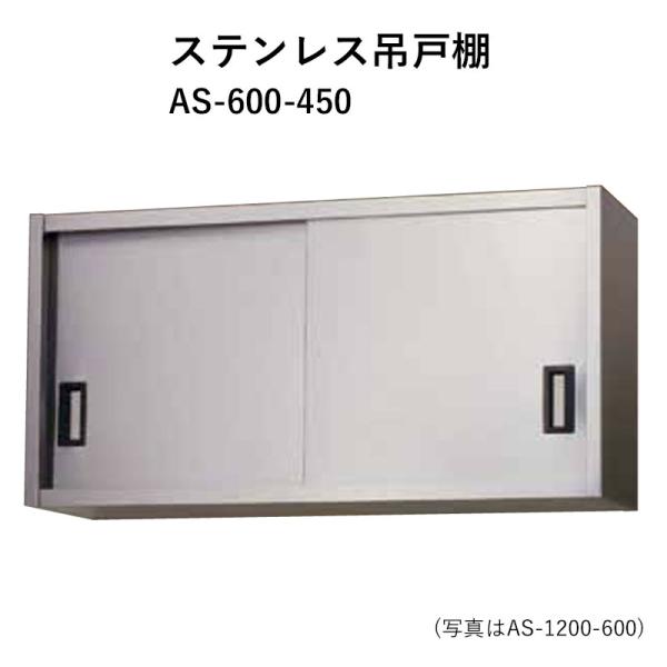AS-600-450 奥行450mm ステンレス吊戸棚 東製作所 送料無料