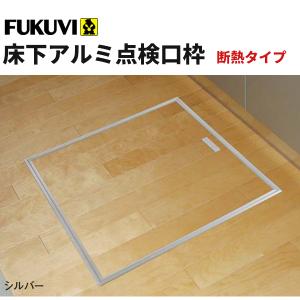 フクビ 床下点検口 断熱タイプ ATD 619×619×143ｍｍ ATD60