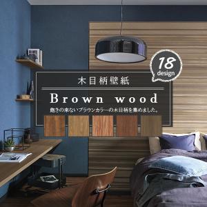木目柄 壁紙 ブラウンウッド ヴィンテージ モダン シック 男前 大人女子 おしゃれ かっこいい 国産壁紙 のり付き のりなし選べる 人気シリーズ B Woodwall ビバ建材通販 Diy店 通販 Yahoo ショッピング