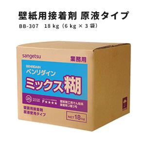 壁紙用接着剤 原液タイプ サンゲツ クロス糊 ミックス糊 ベンリダイン BB-307　18kg（6kg×3 袋）｜vivakenzai