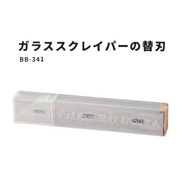 ガラスフィルム用 ガラススクレイパー用替刃 サンゲツ ベンリダイン BB-341　50枚セット