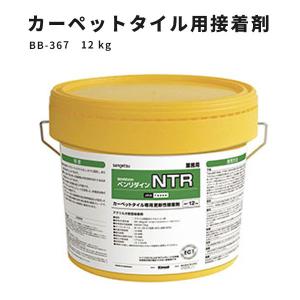 カーペットタイル専用更新性接着剤 NTR サンゲツ ベンリダイン BB-367　12kg