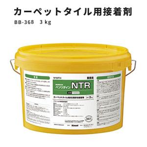 カーペットタイル専用更新性接着剤 NTR サンゲツ ベンリダイン BB-368　3kg｜vivakenzai