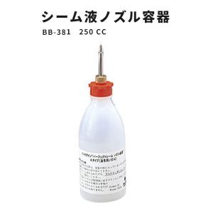 パーフェクトシーム 床用 シーム液ノズル容器 サンゲツ ベンリダイン BB-381　250cc｜vivakenzai