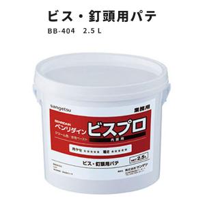 ビス・釘頭用パテ サンゲツ ビスプロ BB-404　2.5L ベンリダイン｜vivakenzai