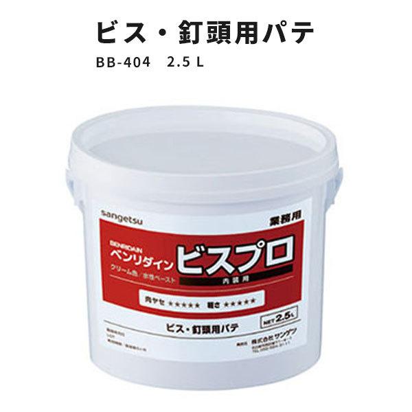 ビス・釘頭用パテ サンゲツ ビスプロ BB-404　2.5L ベンリダイン