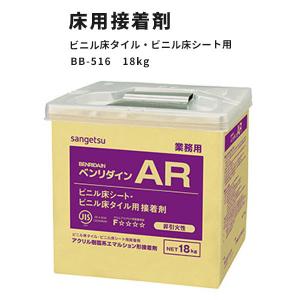 フロアタイル・クッションシート用接着剤 AR サンゲツ ベンリダイン BB-516　18kg｜vivakenzai