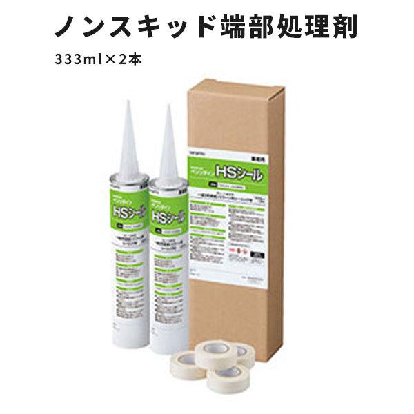 ノンスキッドの端部処理剤 HSシール サンゲツ ベンリダイン 333 ml×2本