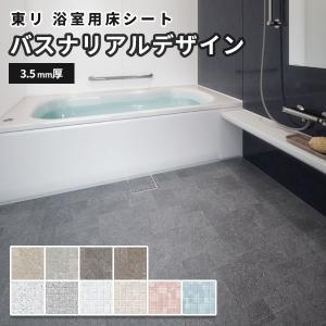 バスナリアルデザイン クッションフロア お風呂 床 リフォーム