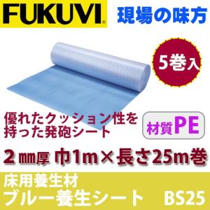 フクビ  ブルー養生シート　厚2ｍｍ×巾1ｍ×長さ25ｍ　BS25　25ｍ　5巻入り　｜vivakenzai