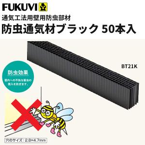 フクビ 通気工法用壁用　防虫通気ブラック21　1000×30×20ｍｍ　ＢＴ21Ｋ　50本入り｜vivakenzai