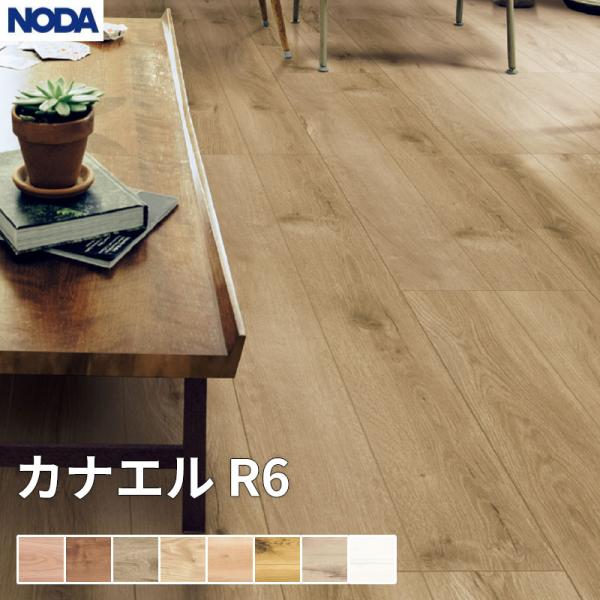 ノダ NODA 床材 フローリング カナエル R6 1坪販売 6枚入 303×1,818×6mm R...