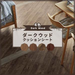 クッションフロア 抗菌 木目 ウッド ダーク おしゃれ シンコール 1.8ｍｍ厚 182ｃｍ巾