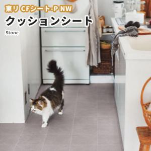 CF3739 クッションシート 床暖対応 土足対応 クッションフロア 石目 人気 ペット対応 犬 猫 抗菌 抗ウイルス 東リ 2.3mm厚 182ｃｍ巾 モルタルタイル