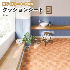 (送料990円+税) クッションフロア 抗菌 抗ウイルス 土足対応 ペット対応 ストーン 石目 東リ クッションシート 2.3ｍｍ厚 182ｃｍ巾 テラコッタ CF3569