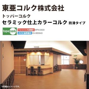 東亜コルク トッパーコルク コルクタイル セラミック仕上 CK-N5