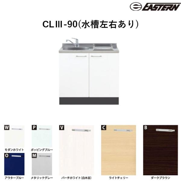 CLIII-90(水槽左右あり) W900*D500*H850(mm) コンパクトキッチン カレドI...