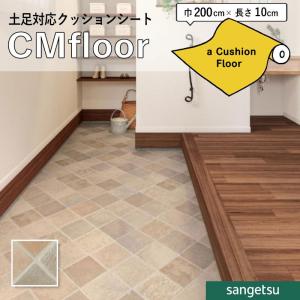 サンゲツ（SANGETSU） 【無料サンプルあり】 クッションフロア 店舗用