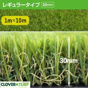 人工芝 CTR30 芝糸タイプ約30mm 1ｍ×10m 防炎 1本 クローバーターフ レギュラータイプ 送料無料