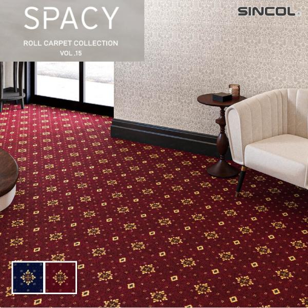 カラット 364cm巾 ロールカーペット シンコール スペイシー