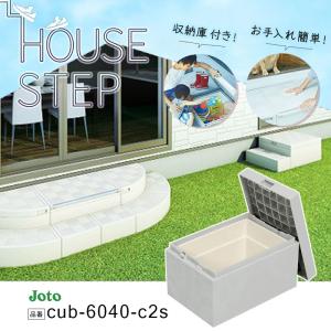 城東テクノ JOTO ハウスステップ ボックスタイプ 収納庫なし CUB